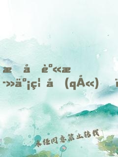 我化身死亡禁區(qū)，橫掃諸天萬界